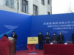 天津港计量中心站授牌暨天津计量院天津港服务中心揭牌仪式顺利举行